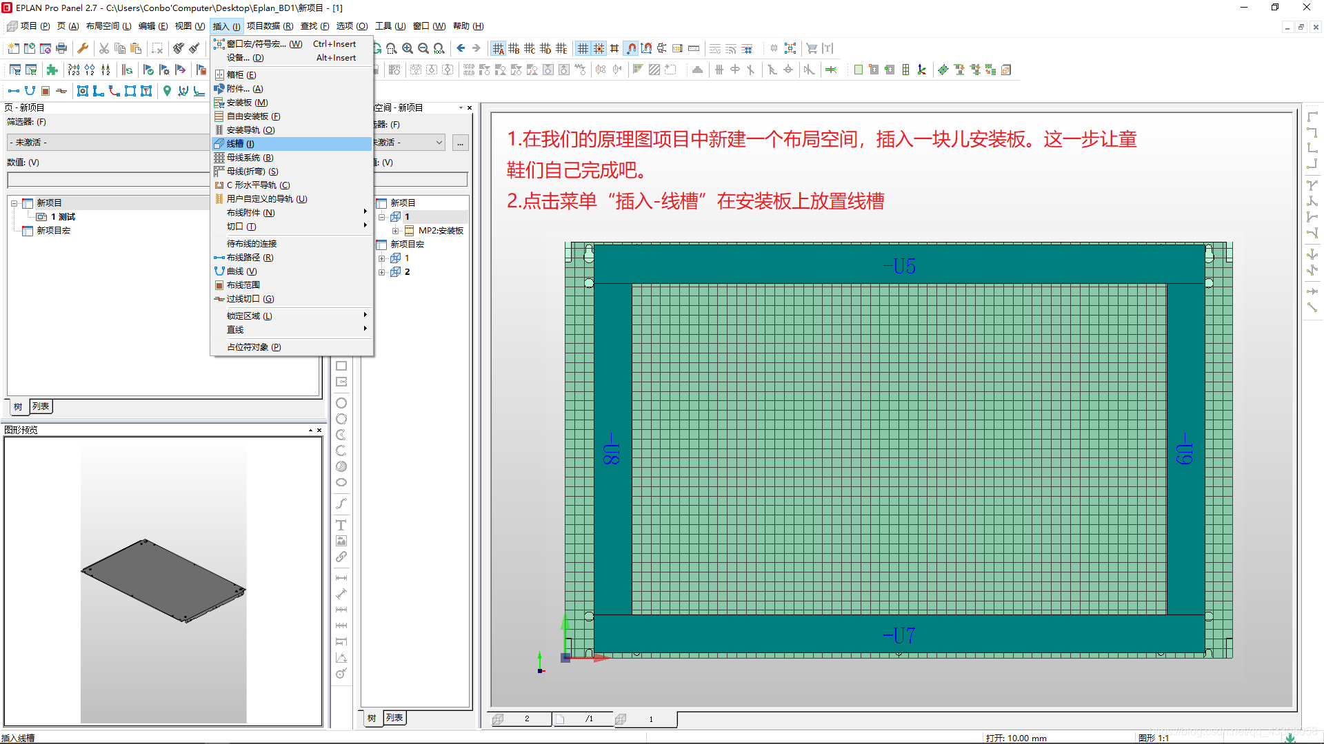 新建布局空间,放置一块威图的安装板并插入线槽